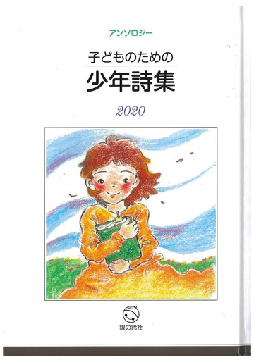 子どものための少年詩集 アンソロジー ２０２０の通販 子どものための少年詩集編集委員会 小説 Honto本の通販ストア