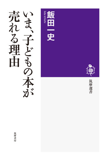 いま 子どもの本が売れる理由の電子書籍 Honto電子書籍ストア