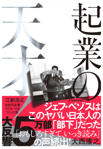 起業の天才 江副浩正８兆円企業リクルートをつくった男の通販 大西康之 紙の本 Honto本の通販ストア