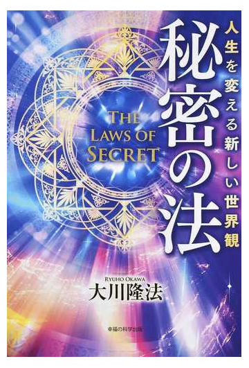 秘密の法 人生を変える新しい世界観の通販 大川 隆法 紙の本 Honto本の通販ストア