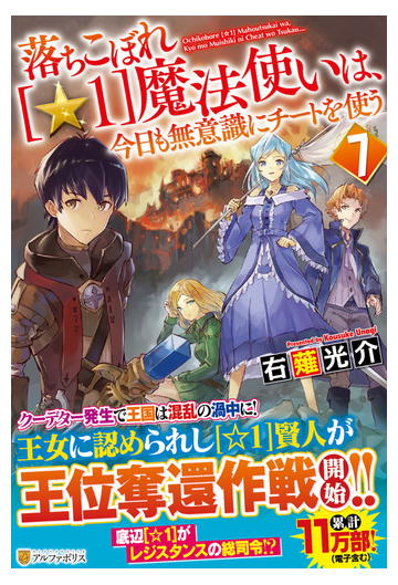 落ちこぼれ １ 魔法使いは 今日も無意識にチートを使う ７の通販 右薙 光介 紙の本 Honto本の通販ストア