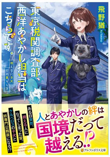 東京税関調査部 西洋あやかし担当はこちらです 視えない子犬との暮らし方の通販 飛野 猶 紙の本 Honto本の通販ストア