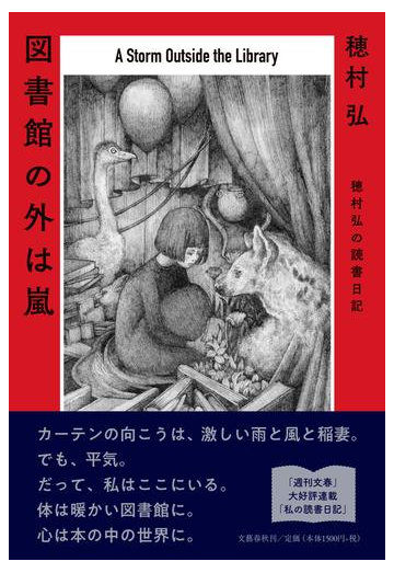 図書館の外は嵐 穂村弘の読書日記の通販 穂村弘 紙の本 Honto本の通販ストア