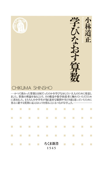 学びなおす算数の通販 小林道正 ちくま新書 紙の本 Honto本の通販ストア