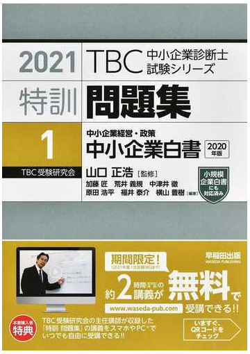 ｔｂｃ中小企業診断士試験シリーズ特訓問題集 ２０２１年版１ 中小企業白書２０２０年版の通販 山口 正浩 加藤 匠 紙の本 Honto本の通販ストア