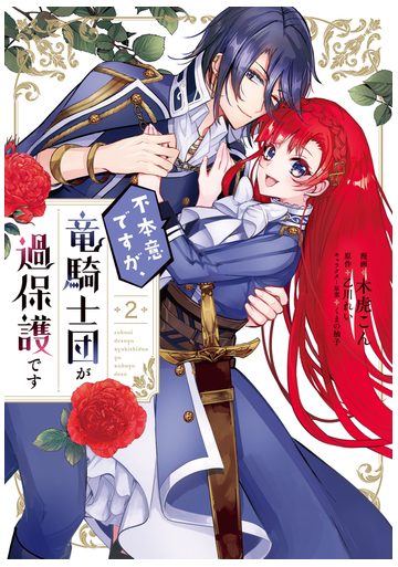 不本意ですが 竜騎士団が過保護です ２の通販 木虎こん 乙川れい コミック Honto本の通販ストア