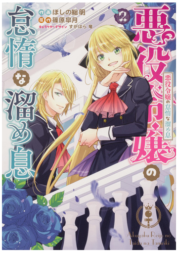 悪役令嬢の怠惰な溜め息 ２の通販 ほしの総明 すがはら竜 コミック Honto本の通販ストア
