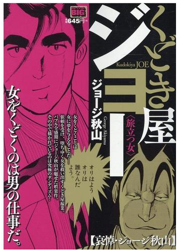 くどき屋ジョー 旅立つ女の通販 ジョージ秋山 コミック Honto本の通販ストア