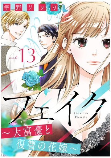 フェイク 大富豪と復讐の花嫁 13 ２ 漫画 の電子書籍 無料 試し読みも Honto電子書籍ストア