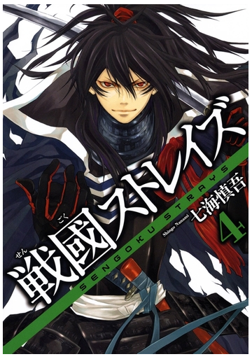 セット限定価格 戦國ストレイズ4巻 漫画 の電子書籍 無料 試し読みも Honto電子書籍ストア