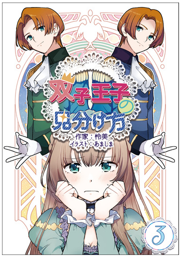 双子王子の見分け方 3話の電子書籍 Honto電子書籍ストア