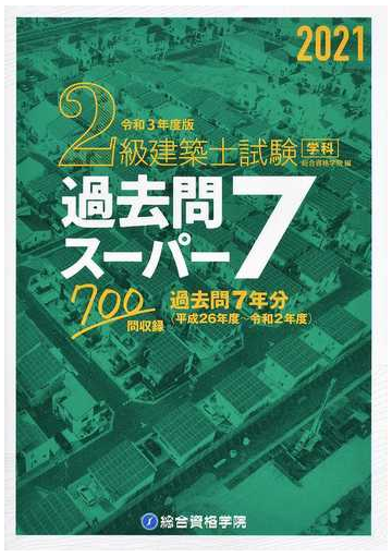 ２級建築士試験学科過去問スーパー７ 令和３年度版の通販 総合資格学院 紙の本 Honto本の通販ストア