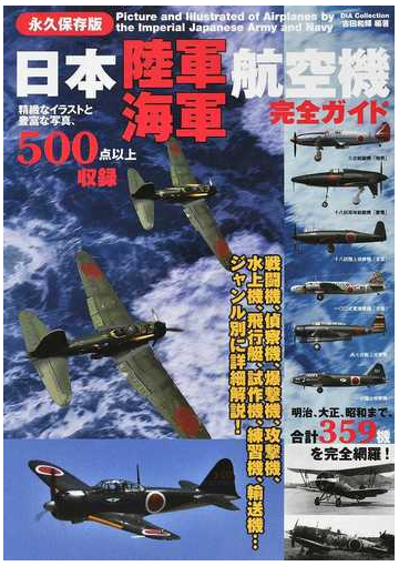 日本陸軍海軍航空機完全ガイド 永久保存版の通販 古田 和輝 紙の本 Honto本の通販ストア