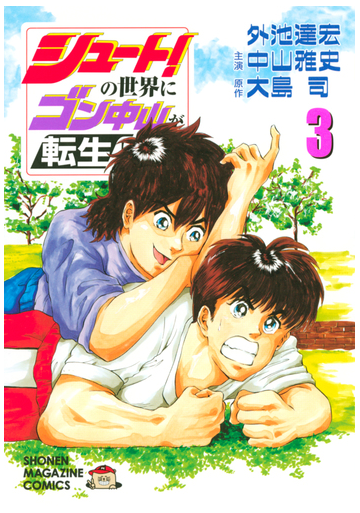 シュート の世界にゴン中山が転生してしまった件 ３ 漫画 の電子書籍 無料 試し読みも Honto電子書籍ストア