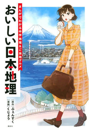 おいしい日本地理 まんがでわかる中学地理 ご当地グルメの通販 ぷぇんすく くじょう コミック Honto本の通販ストア