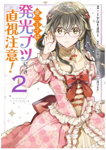 第三王子は発光ブツにつき 直視注意 ２ 漫画 の電子書籍 無料 試し読みも Honto電子書籍ストア