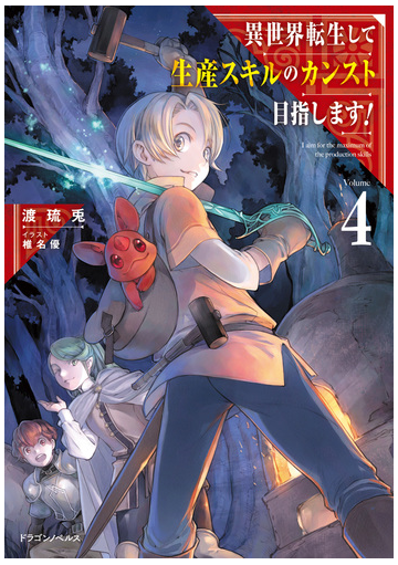 異世界転生して生産スキルのカンスト目指します 4の電子書籍 Honto電子書籍ストア