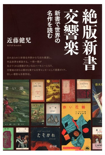 絶版新書交響楽 新書で世界の名作を読むの通販 近藤 健児 小説 Honto本の通販ストア