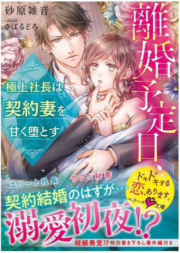 離婚予定日 極上社長は契約妻を甘く堕とすの通販 砂原雑音 紙の本 Honto本の通販ストア