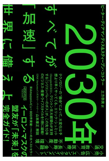 ２０３０年 すべてが 加速 する世界に備えよの通販 ピーター ディアマンディス スティーブン コトラー 紙の本 Honto本の通販ストア