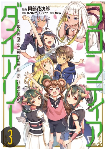 フロンティアダイアリー 元貴族の異世界辺境生活日記 ３の通販 阿部花次郎 鬼ノ城ミヤ Mfc コミック Honto本の通販ストア