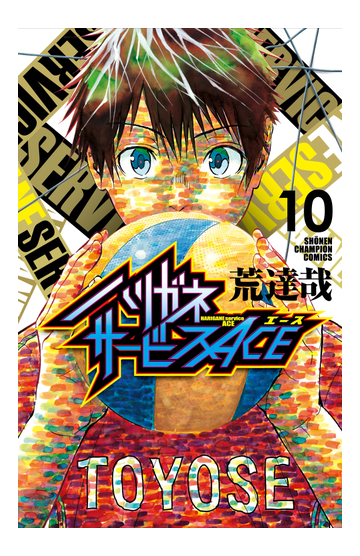 ハリガネサービスａｃｅ １０の通販 荒達哉 少年チャンピオン コミックス コミック Honto本の通販ストア