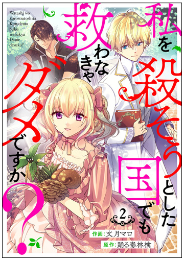 私を殺そうとした国でも救わなきゃダメですか 分冊版 第2話 漫画 の電子書籍 無料 試し読みも Honto電子書籍ストア