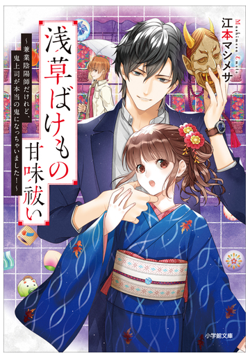 期間限定価格 浅草ばけもの甘味祓い 兼業陰陽師だけれど 鬼上司が本当の鬼になっちゃいました の電子書籍 Honto電子書籍ストア