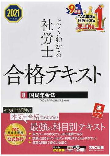 ２０２１年度版 よくわかる社労士 合格テキスト８ 国民年金法の通販 ｔａｃ株式会社 社会保険労務士講座 紙の本 Honto本の通販ストア
