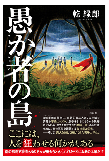 愚か者の島の通販 乾緑郎 小説 Honto本の通販ストア