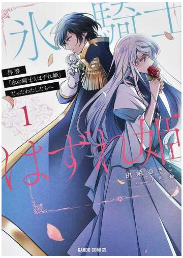 拝啓 氷の騎士とはずれ姫 だったわたしたちへ １ ｇａｒｄｏ ｃｏｍｉｃｓ の通販 由姫 ゆきこ 八色 鈴 コミック Honto本の通販ストア