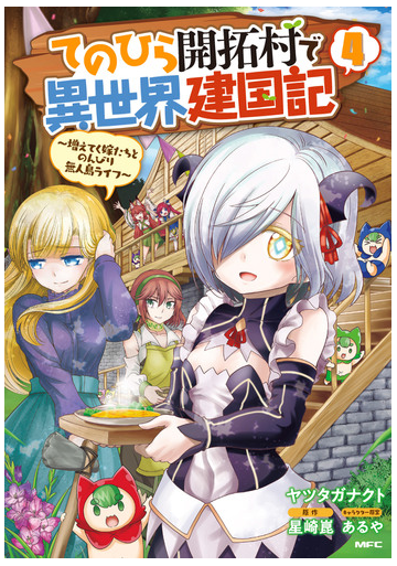 てのひら開拓村で異世界建国記 増えてく嫁たちとのんびり無人島ライフ ４の通販 ヤツタガナクト 星崎崑 Mfc コミック Honto本の通販ストア