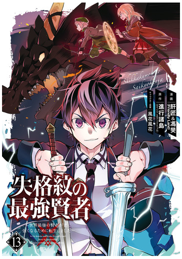 失格紋の最強賢者 世界最強の賢者が更に強くなるために転生しました 13巻 漫画 の電子書籍 無料 試し読みも Honto電子書籍ストア
