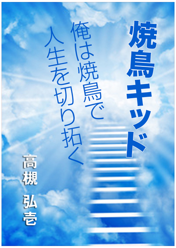 焼鳥キッド 俺は焼鳥で人生を切り拓く の電子書籍 Honto電子書籍ストア