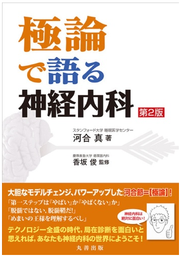 極論で語る神経内科 第２版の通販 河合真 香坂俊 紙の本 Honto本の通販ストア