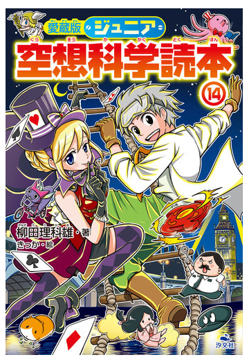 ジュニア空想科学読本 愛蔵版 １４の通販 柳田 理科雄 きっか 紙の本 Honto本の通販ストア