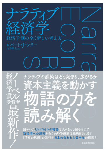 ナラティブ経済学 経済変動を読み解く新しい考え方の通販 ロバート シラー 山形浩生 紙の本 Honto本の通販ストア