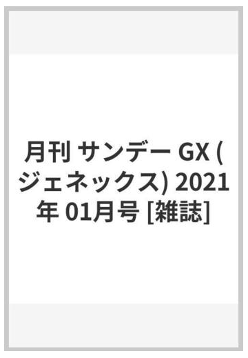 月刊 サンデー Gx ジェネックス 21年 01月号 雑誌 の通販 Honto本の通販ストア