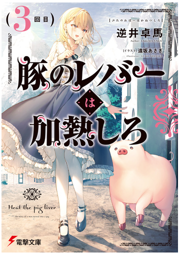 豚のレバーは加熱しろ ３回目 の電子書籍 Honto電子書籍ストア