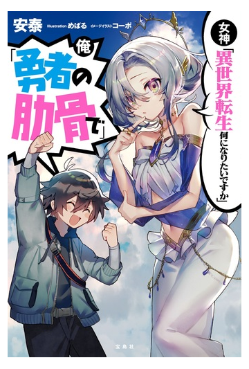 女神 異世界転生何になりたいですか 俺 勇者の肋骨で の通販 安泰 めばる 紙の本 Honto本の通販ストア