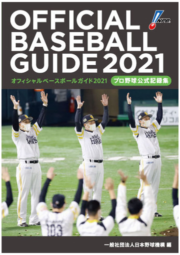 オフィシャル ベースボール ガイド プロ野球公式記録集 ２０２１の通販 日本野球機構 紙の本 Honto本の通販ストア