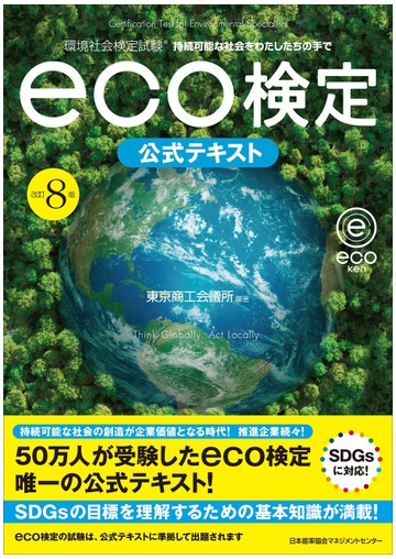 環境社会検定試験ｅｃｏ検定公式テキスト 持続可能な社会をわたしたちの手で 改訂８版の通販 東京商工会議所 紙の本 Honto本の通販ストア