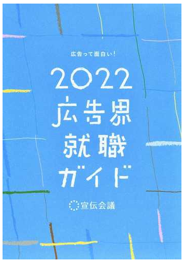 広告界就職ガイド ２０２２ 広告って面白い の通販 広告界就職ガイド編集部 紙の本 Honto本の通販ストア