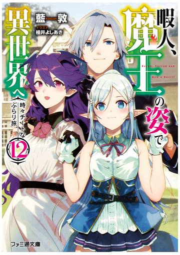 暇人 魔王の姿で異世界へ 時々チートなぶらり旅 １２の通販 藍敦 桂井よしあき ファミ通文庫 紙の本 Honto本の通販ストア