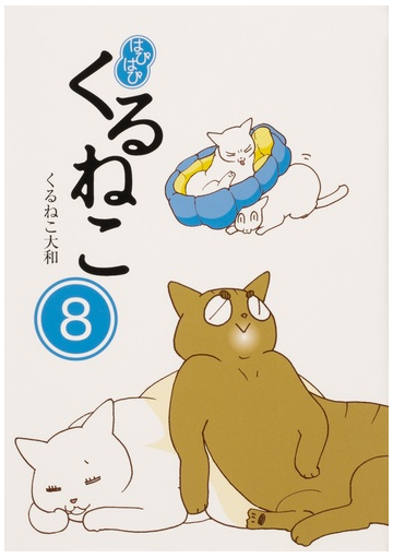 はぴはぴくるねこ ８の通販 くるねこ大和 コミック Honto本の通販ストア