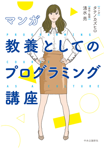 マンガ教養としてのプログラミング講座の通販 タテノ カズヒロ 清水 亮 紙の本 Honto本の通販ストア