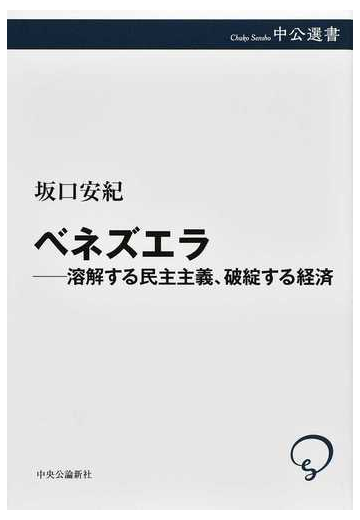 ベネズエラ 溶解する民主主義 破綻する経済の通販 坂口安紀 紙の本 Honto本の通販ストア