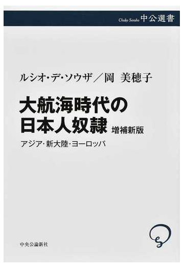 大航海時代の日本人奴隷 アジア 新大陸 ヨーロッパ 増補新版の通販 ルシオ デ ソウザ 岡美穂子 紙の本 Honto本の通販ストア