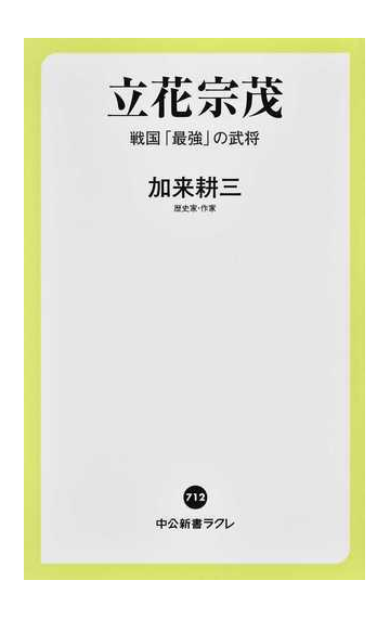 立花宗茂 戦国 最強 の武将の通販 加来耕三 中公新書ラクレ 紙の本 Honto本の通販ストア