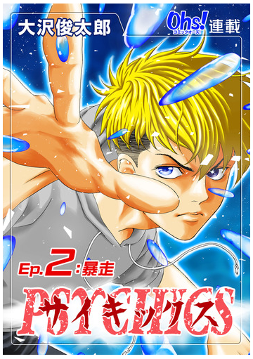 サイキックス オーズ連載 Ep 2 暴走 漫画 の電子書籍 無料 試し読みも Honto電子書籍ストア